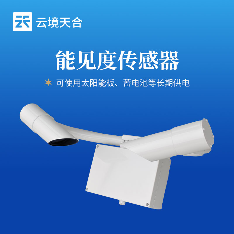 能見度傳感器選型攻略：交通戶外高精準(zhǔn)能見度監(jiān)測